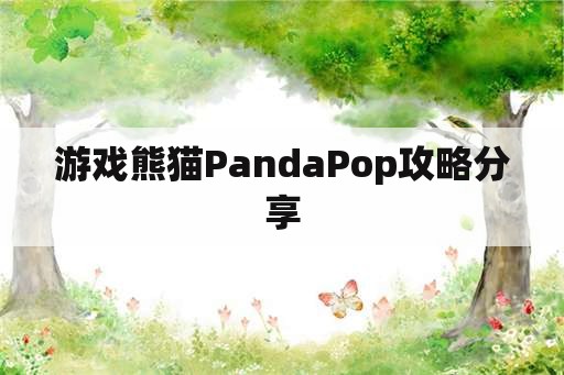 游戏熊猫PandaPop攻略分享