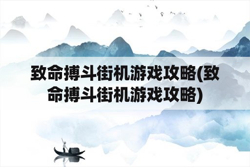 致命搏斗街机游戏攻略(致命搏斗街机游戏攻略)