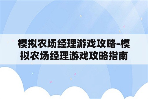 模拟农场经理游戏攻略-模拟农场经理游戏攻略指南