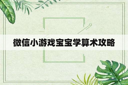 微信小游戏宝宝学算术攻略