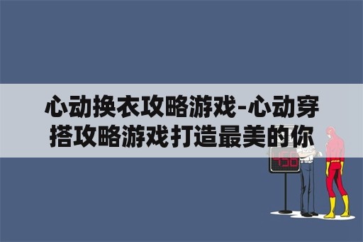 心动换衣攻略游戏-心动穿搭攻略游戏打造最美的你