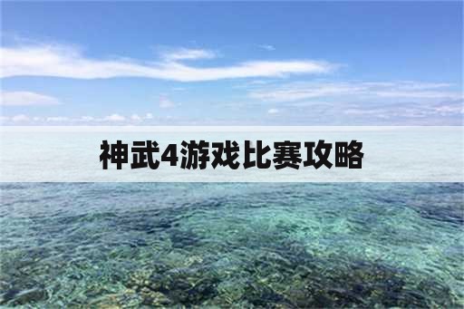 神武4游戏比赛攻略