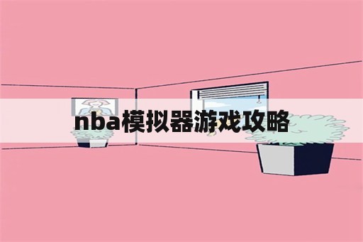 nba模拟器游戏攻略