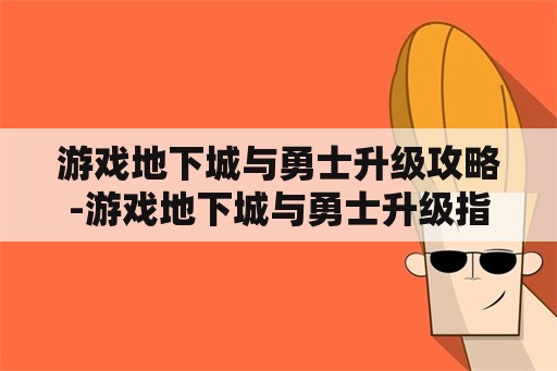 游戏地下城与勇士升级攻略-游戏地下城与勇士升级指南