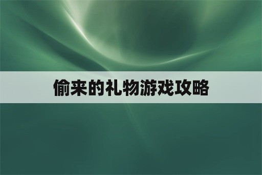 偷来的礼物游戏攻略