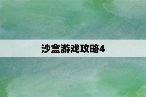 沙盒游戏攻略4