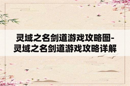 灵域之名剑道游戏攻略图-灵域之名剑道游戏攻略详解