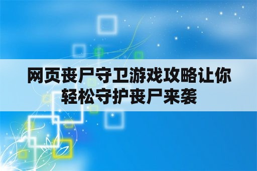 网页丧尸守卫游戏攻略让你轻松守护丧尸来袭