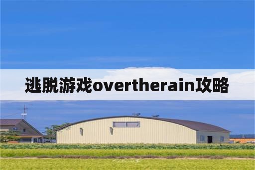 逃脱游戏overtherain攻略