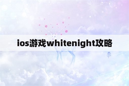 ios游戏whitenight攻略