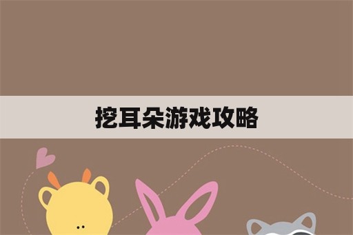 挖耳朵游戏攻略