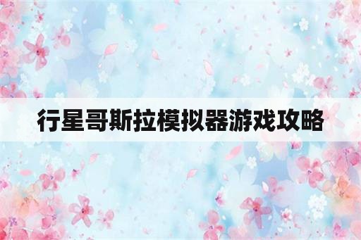 行星哥斯拉模拟器游戏攻略