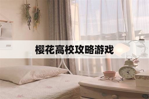 樱花高校攻略游戏