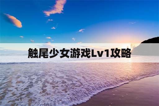 触尾少女游戏Lv1攻略