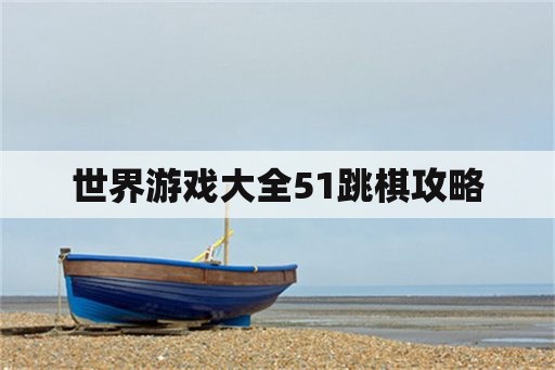 世界游戏大全51跳棋攻略