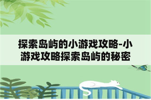 探索岛屿的小游戏攻略-小游戏攻略探索岛屿的秘密