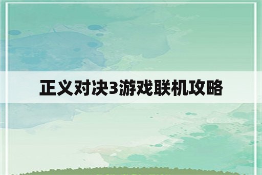 正义对决3游戏联机攻略