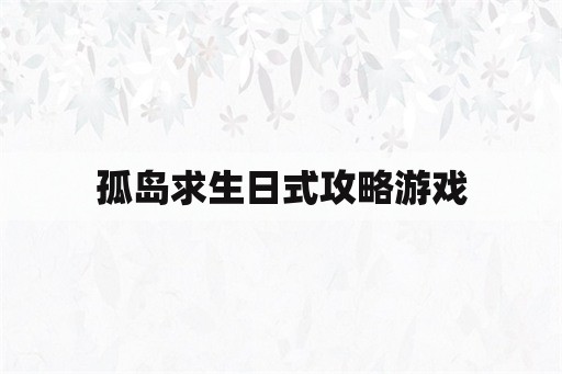 孤岛求生日式攻略游戏