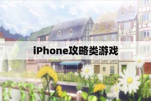 iPhone攻略类游戏