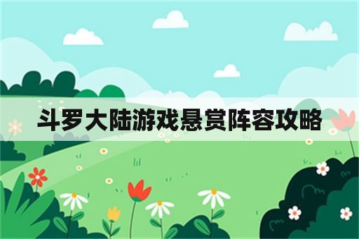 斗罗大陆游戏悬赏阵容攻略