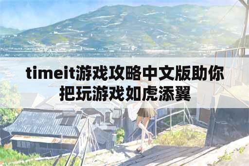 timeit游戏攻略中文版助你把玩游戏如虎添翼