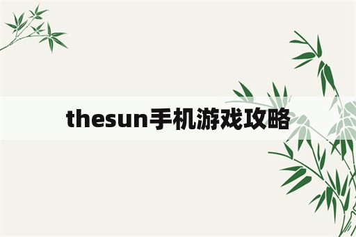 thesun手机游戏攻略