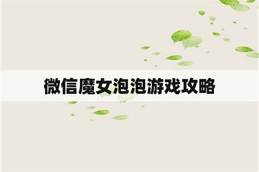 微信魔女泡泡游戏攻略