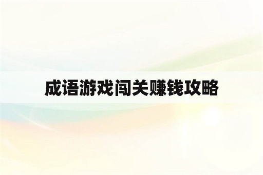 成语游戏闯关赚钱攻略