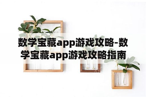 数学宝藏app游戏攻略-数学宝藏app游戏攻略指南