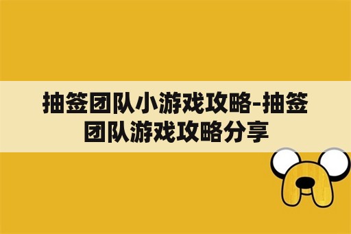 抽签团队小游戏攻略-抽签团队游戏攻略分享