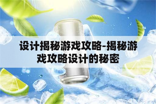 设计揭秘游戏攻略-揭秘游戏攻略设计的秘密