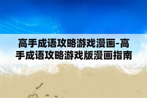 高手成语攻略游戏漫画-高手成语攻略游戏版漫画指南