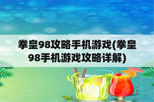 拳皇98攻略手机游戏(拳皇98手机游戏攻略详解)