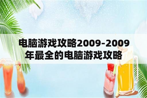 电脑游戏攻略2009-2009年最全的电脑游戏攻略