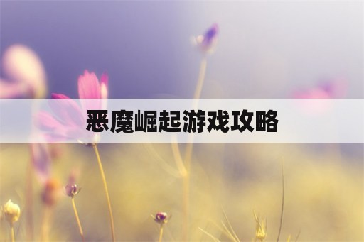 恶魔崛起游戏攻略