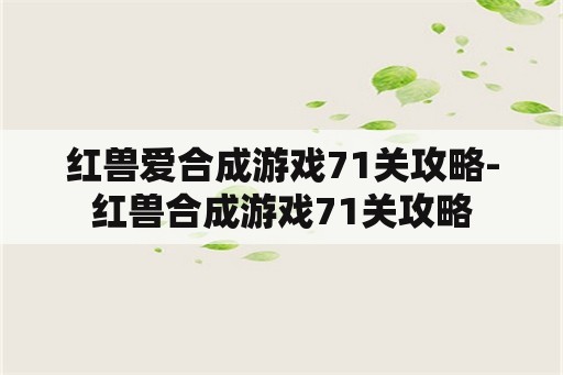 红兽爱合成游戏71关攻略-红兽合成游戏71关攻略