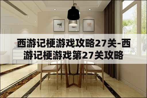 西游记梗游戏攻略27关-西游记梗游戏第27关攻略