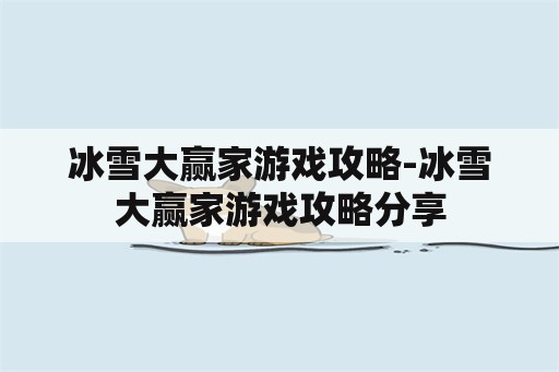 冰雪大赢家游戏攻略-冰雪大赢家游戏攻略分享