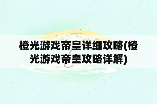 橙光游戏帝皇详细攻略(橙光游戏帝皇攻略详解)