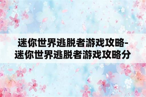 迷你世界逃脱者游戏攻略-迷你世界逃脱者游戏攻略分享