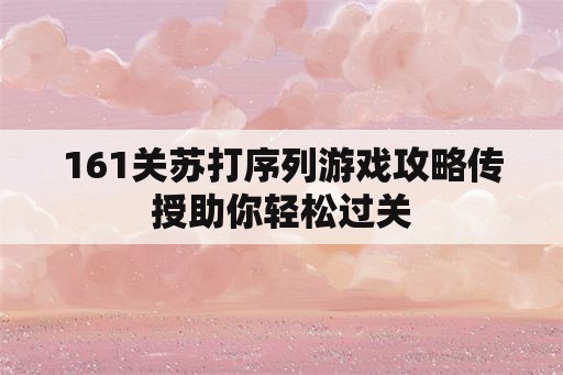 161关苏打序列游戏攻略传授助你轻松过关