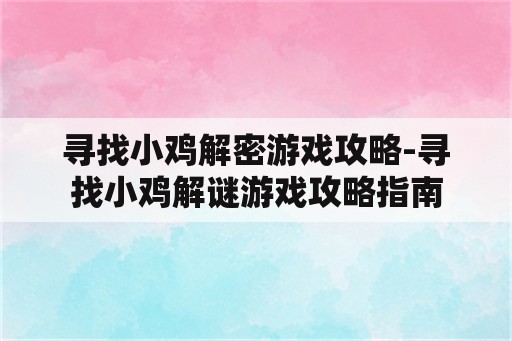 寻找小鸡解密游戏攻略-寻找小鸡解谜游戏攻略指南