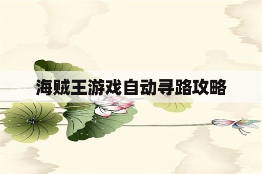 海贼王游戏自动寻路攻略