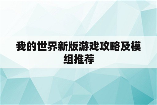 我的世界新版游戏攻略及模组推荐