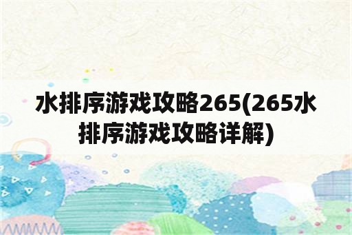 水排序游戏攻略265(265水排序游戏攻略详解)