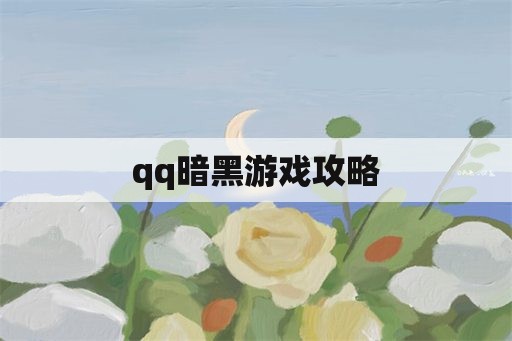 qq暗黑游戏攻略