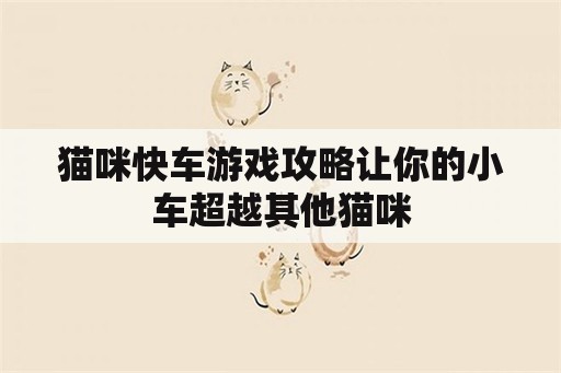 猫咪快车游戏攻略让你的小车超越其他猫咪