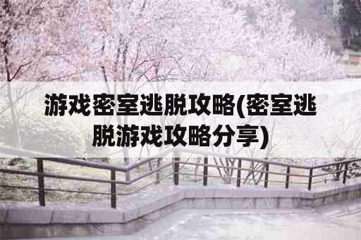 游戏密室逃脱攻略(密室逃脱游戏攻略分享)