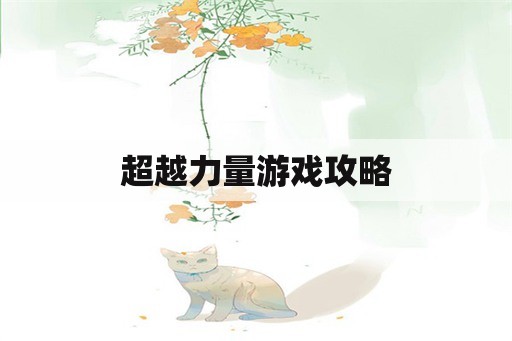超越力量游戏攻略