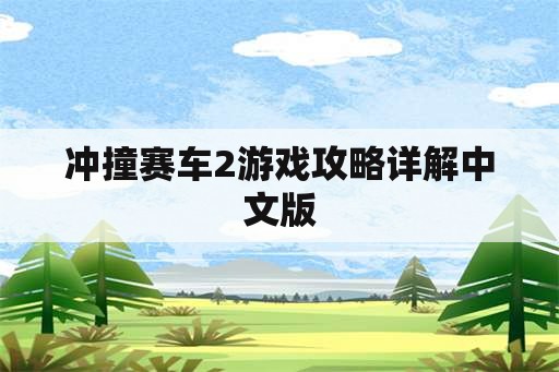 冲撞赛车2游戏攻略详解中文版